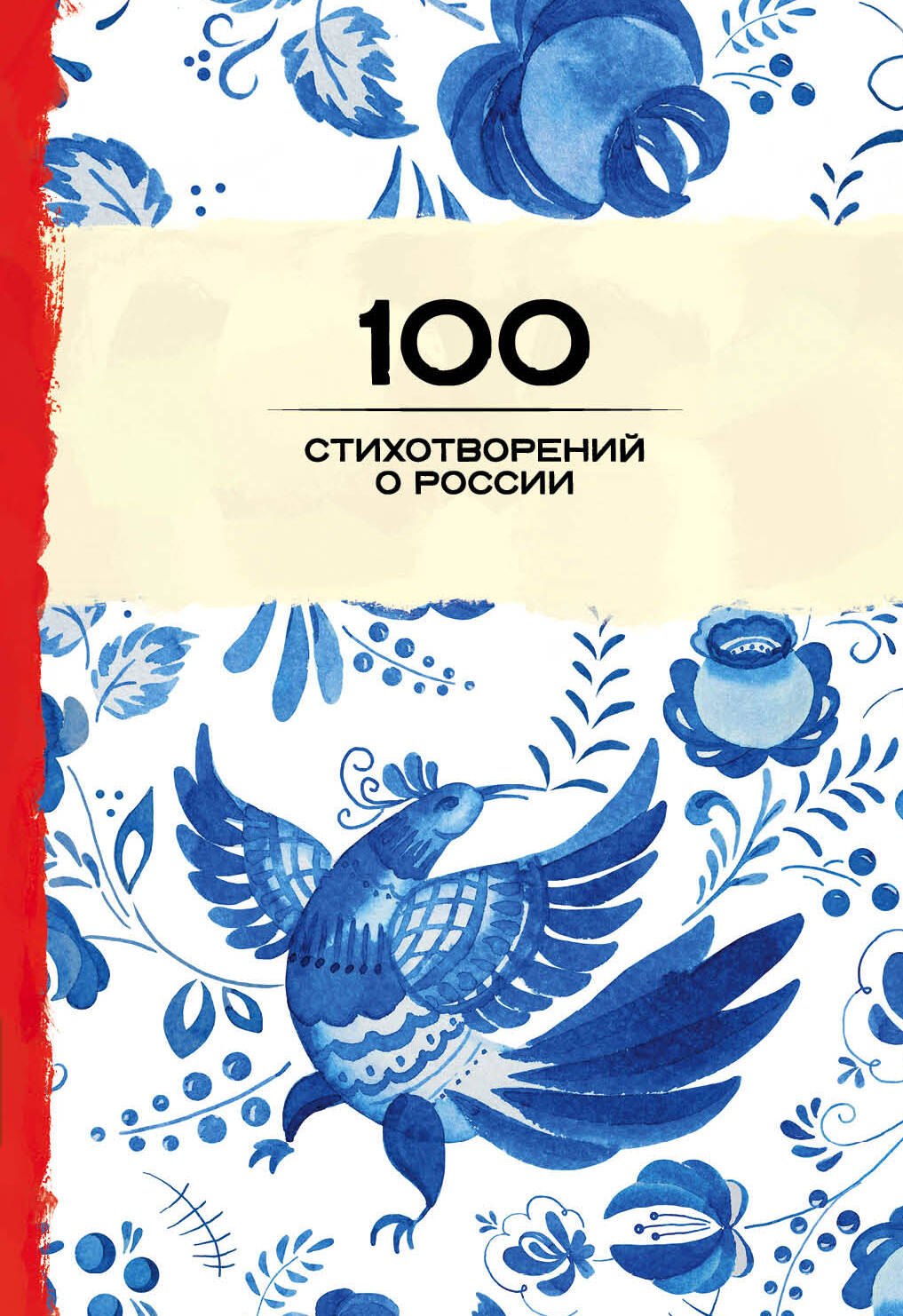 Дегтярёва Т.: 100 стихотворений о России