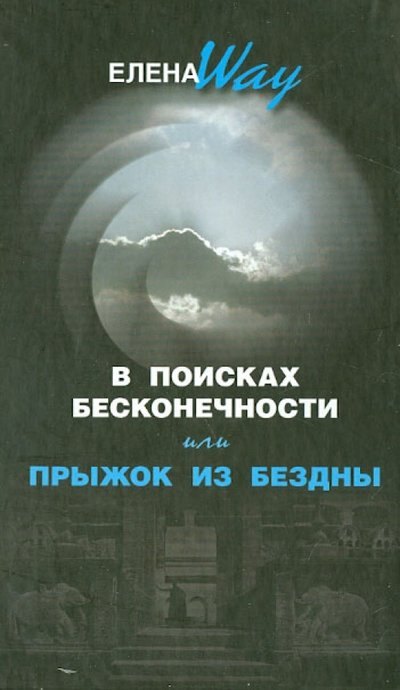 

В поисках бесконечности или Прыжок из бездны