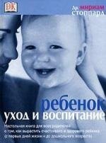 

Ребенок: Уход и воспитание