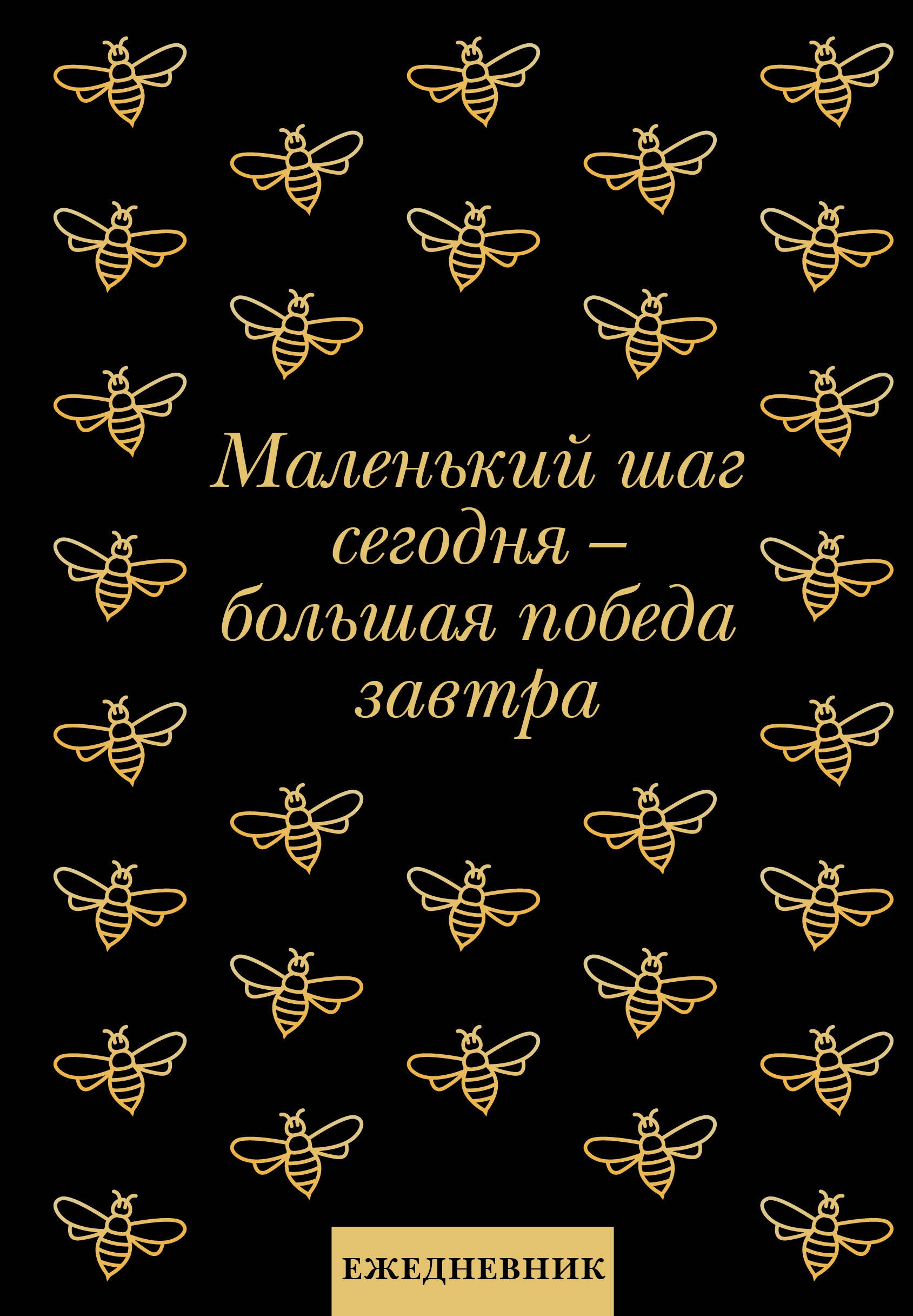 

Ежедневник недат. А5 72л "Маленький шаг сегодня - большая победа завтра!"