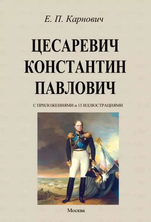 Цесаревич Константин Павлович