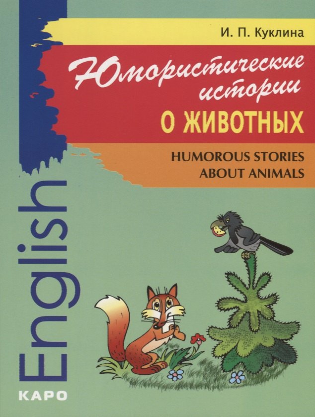 

Юмористические истории о животных. Humorous storiea about animals