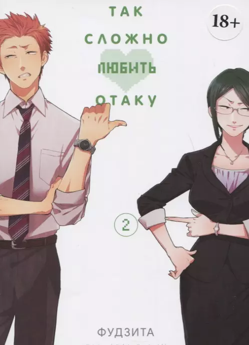 Так сложно любить отаку. Том 2 (Wotaku ni Koi wa Muzukashii / Love Is Hard for Otaku). Манга