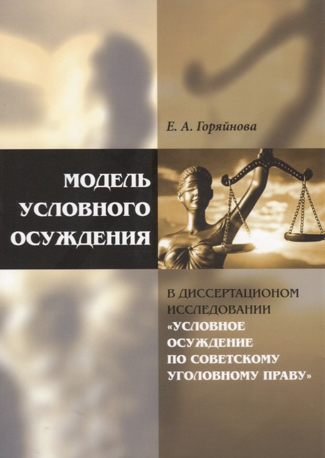 

Модель условного осуждения в диссертационном исследовании «Условное осуждение по советскому уголовно