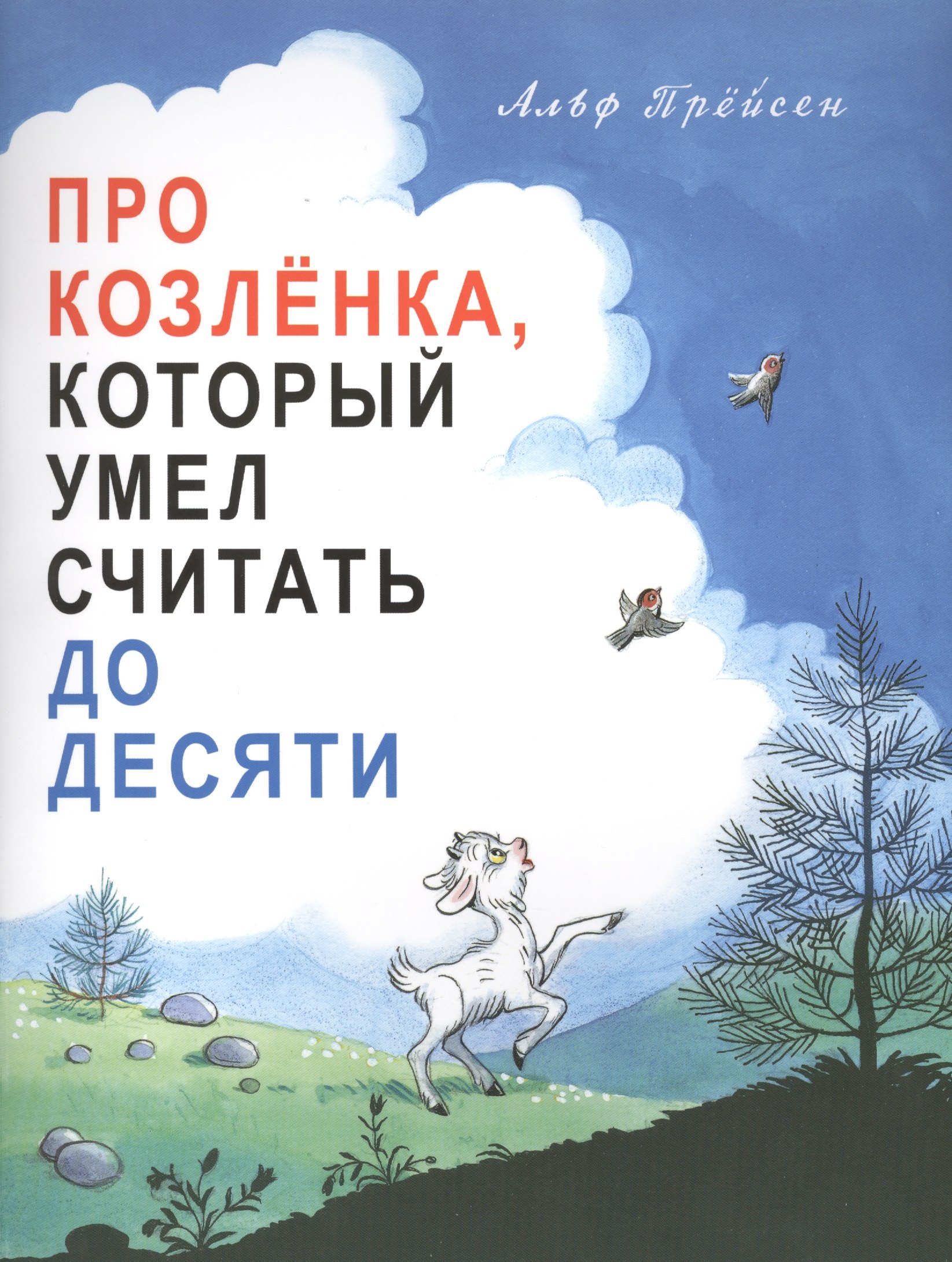 

Про козленка, который умел считать до десяти. Пер. с норв.