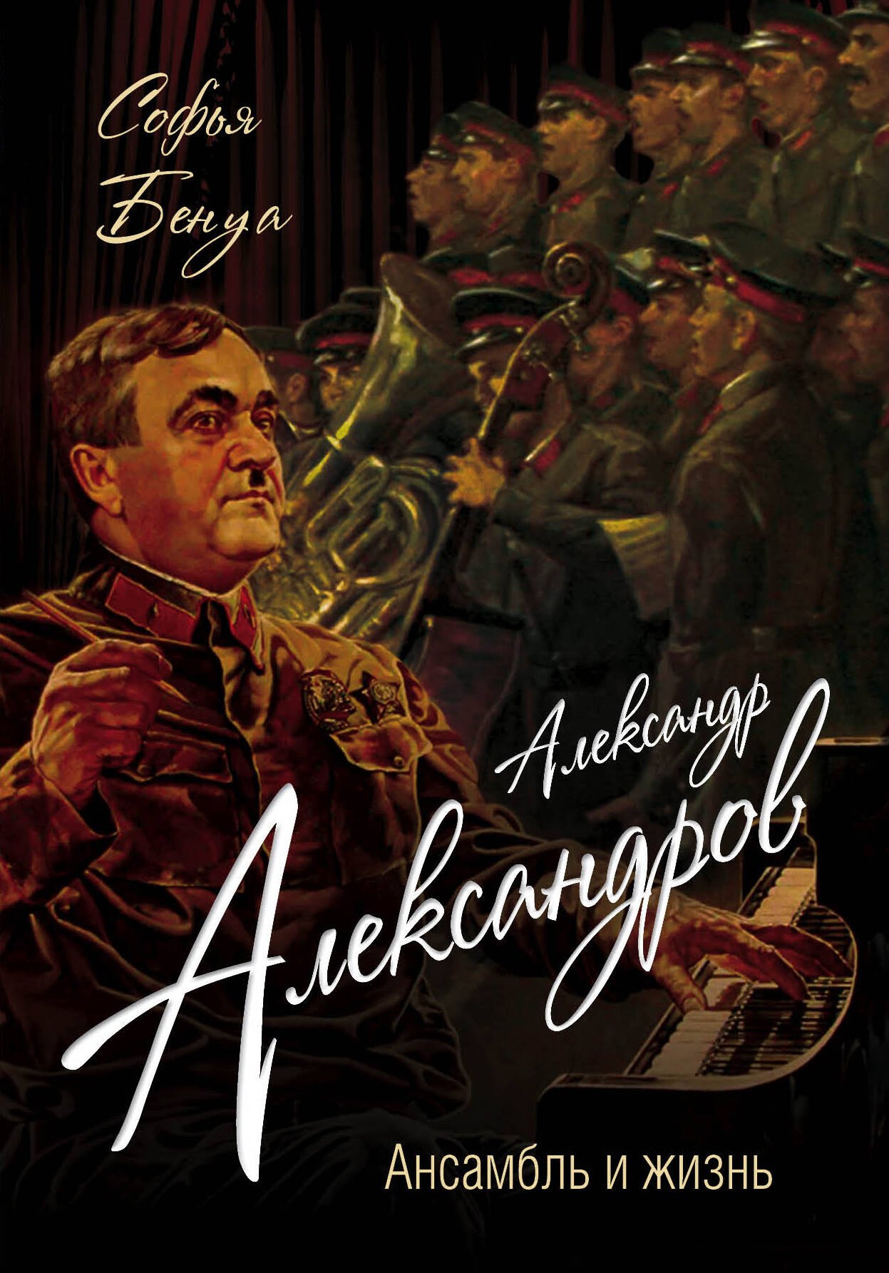 

Александр Александров. Ансамбль и жизнь