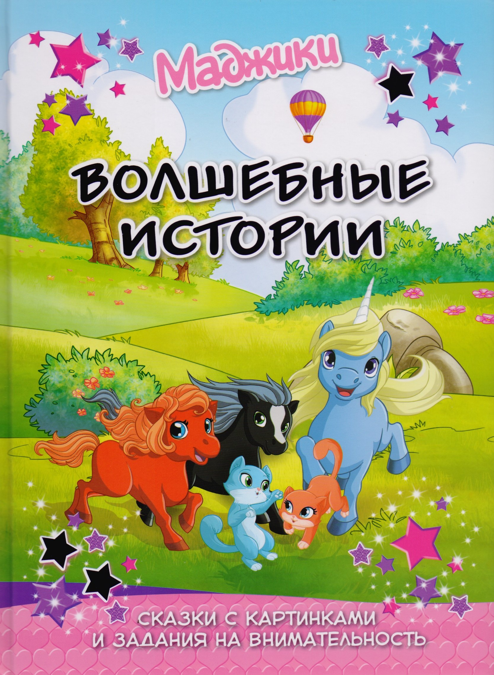 Маджики Волшебные истории Сказка с картинками и задания на внимательность 459₽