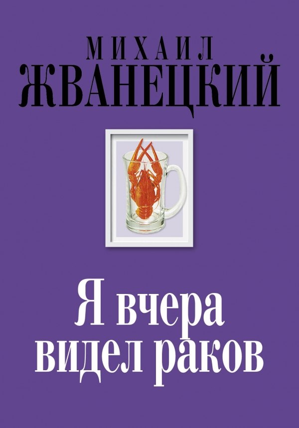 

Я вчера видел раков: собрание произведений: восьмидесятые