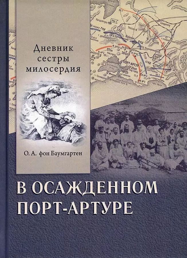 В осажденном Порт-Артуре. Дневник сестры милосердия