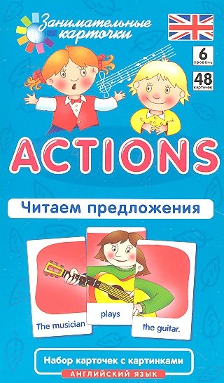 

Английский язык. Actions. Читаем предложения. Level 6. Набор карточек с картинками