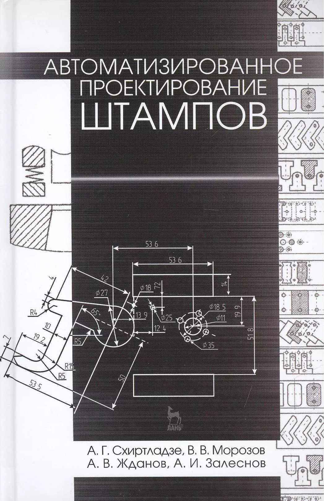 Автоматизированное проектирование штампов. Учебн. пос., 2-е изд., стер.