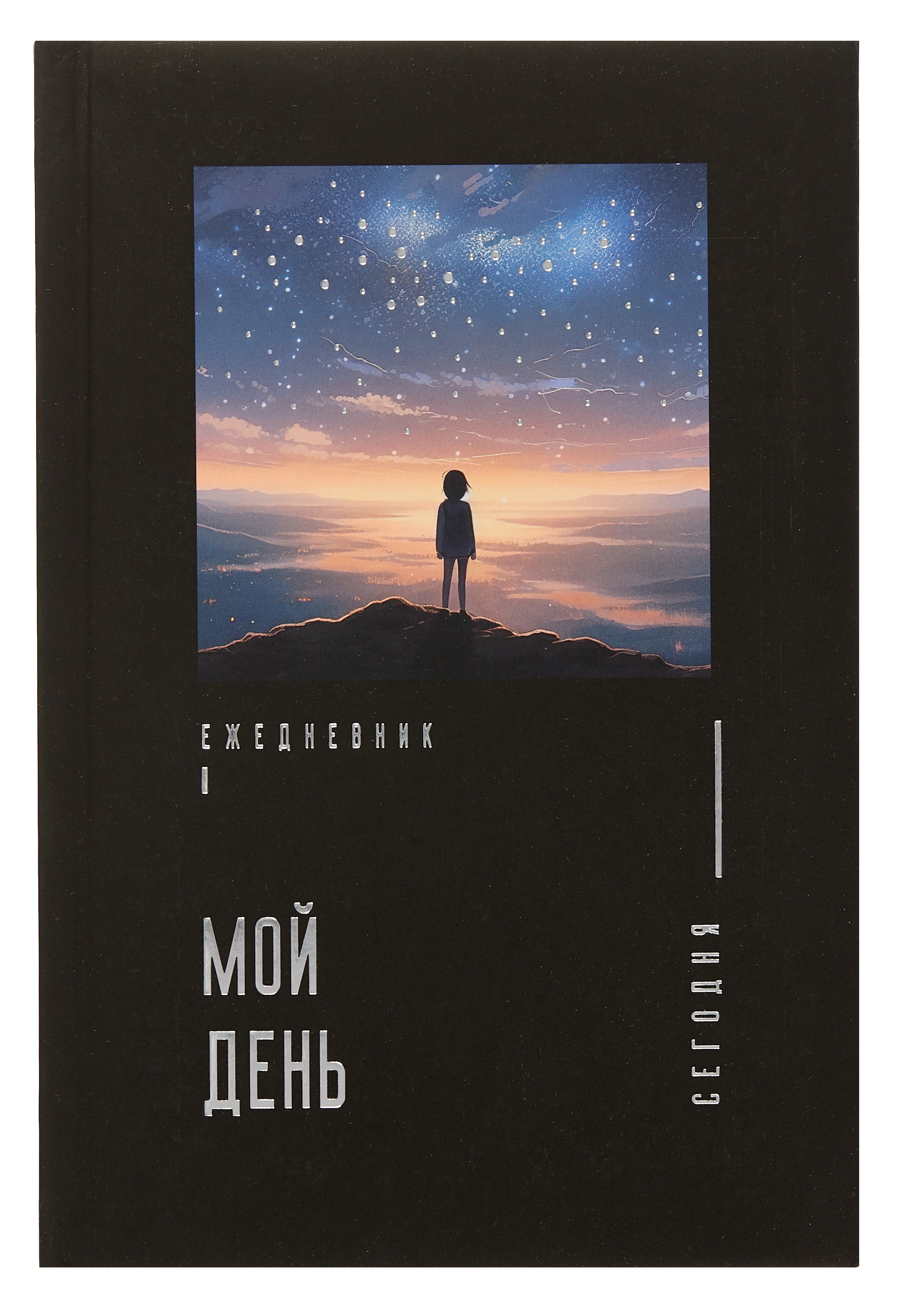 

Ежедневник недат. А5- 128л "Мой день" 7БЦ, обл.поролон, тисн.фольгой, ламинация Soft Touch, офсет