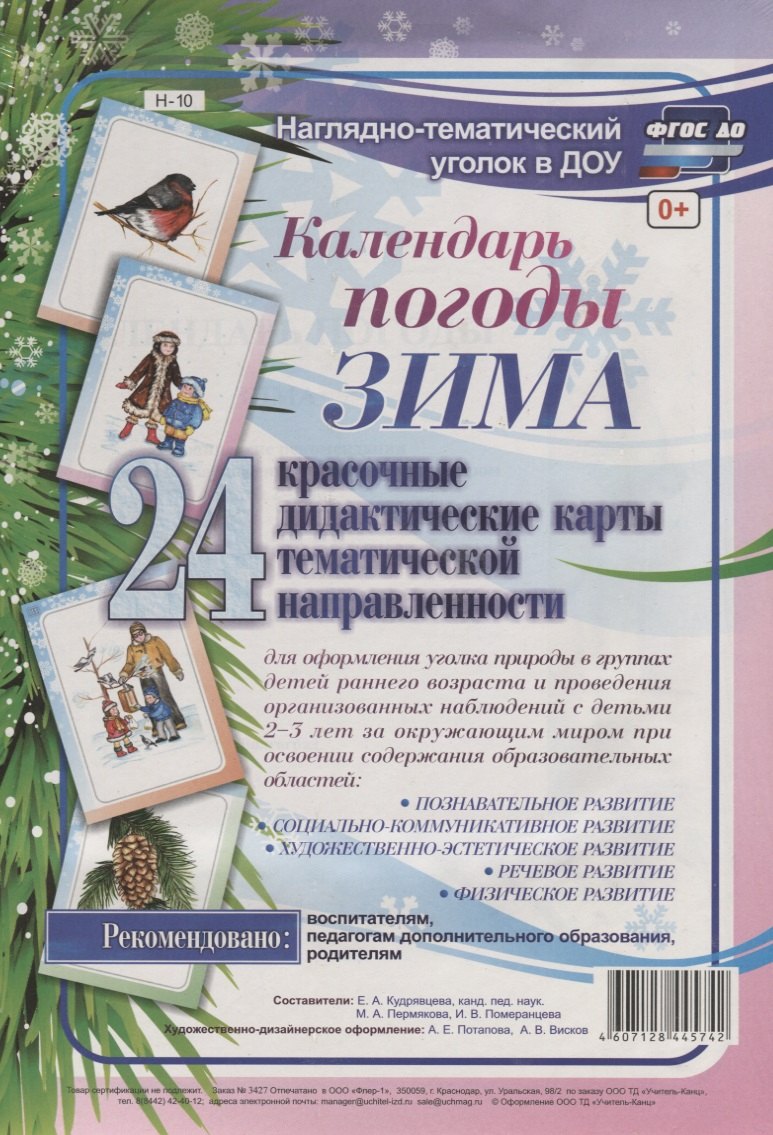 

Календарь погоды. Зима. 24 дидактические карты тематической направленности