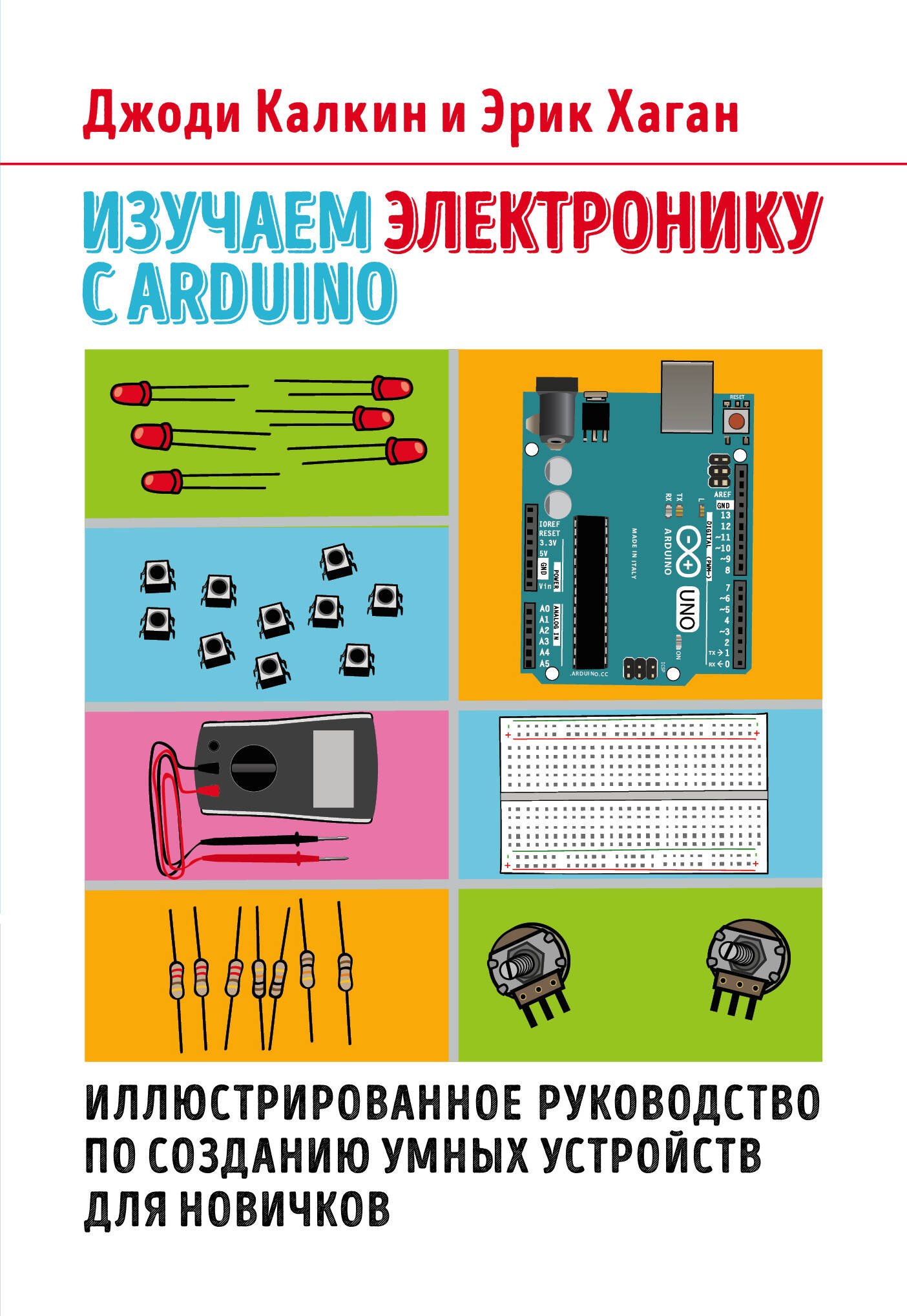 

Изучаем электронику с Arduino. Иллюстрированное руководство по созданию умных устройств для новичков