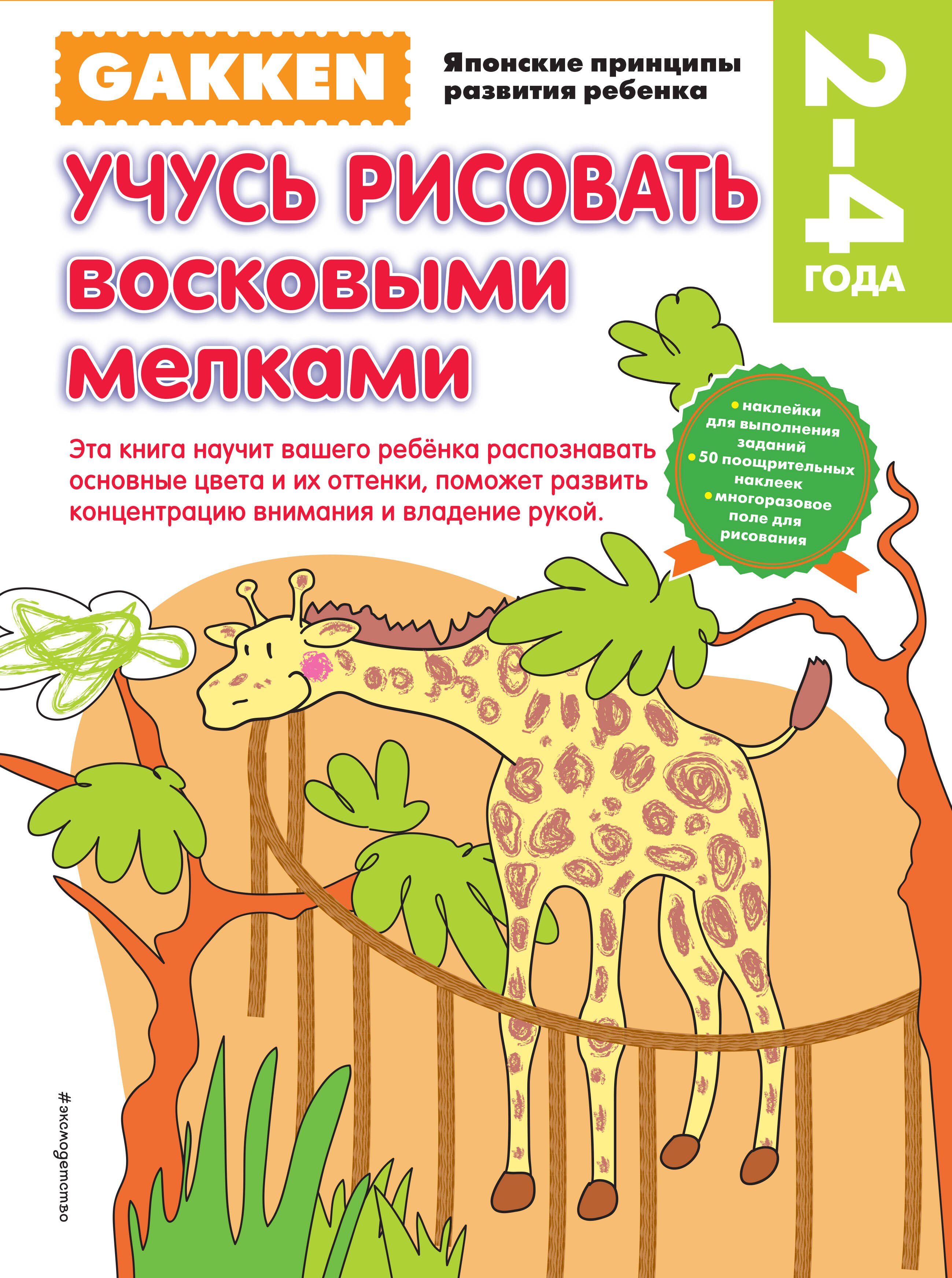 Gakken. 2+ Учусь рисовать восковыми мелками