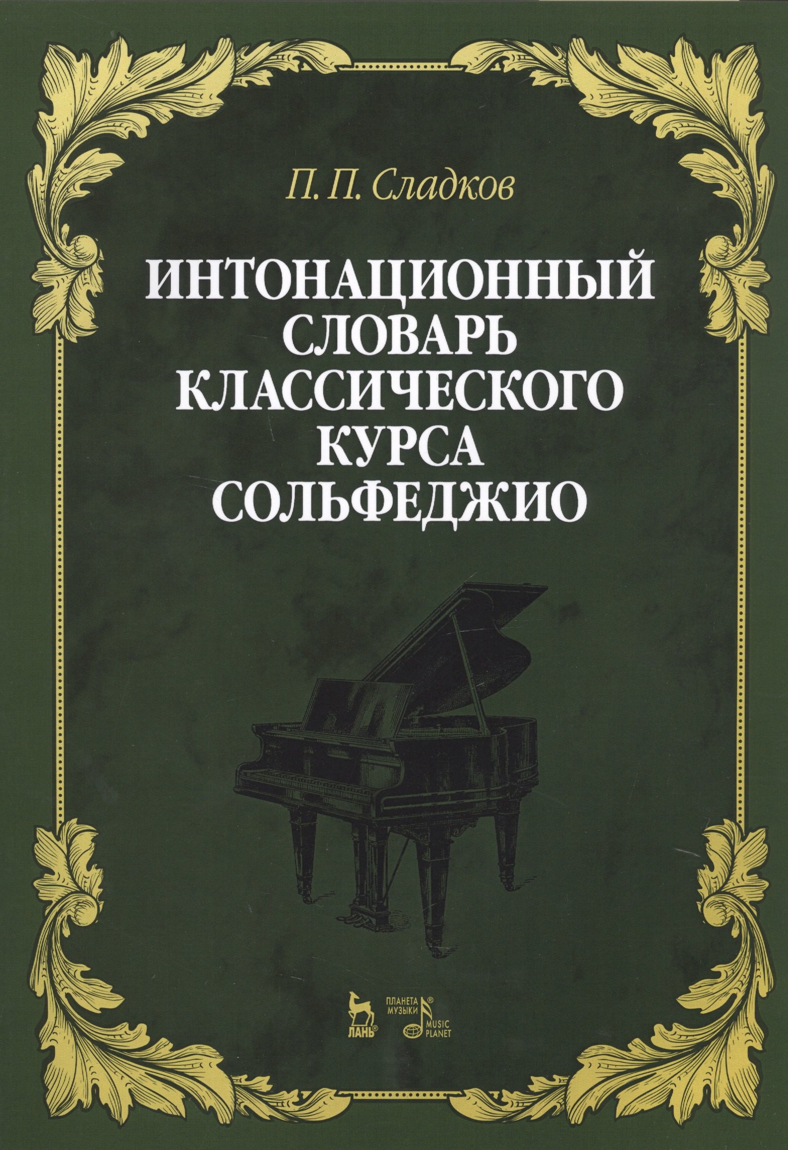 Интонационный словарь классического курса сольфеджио. Учебное пособие