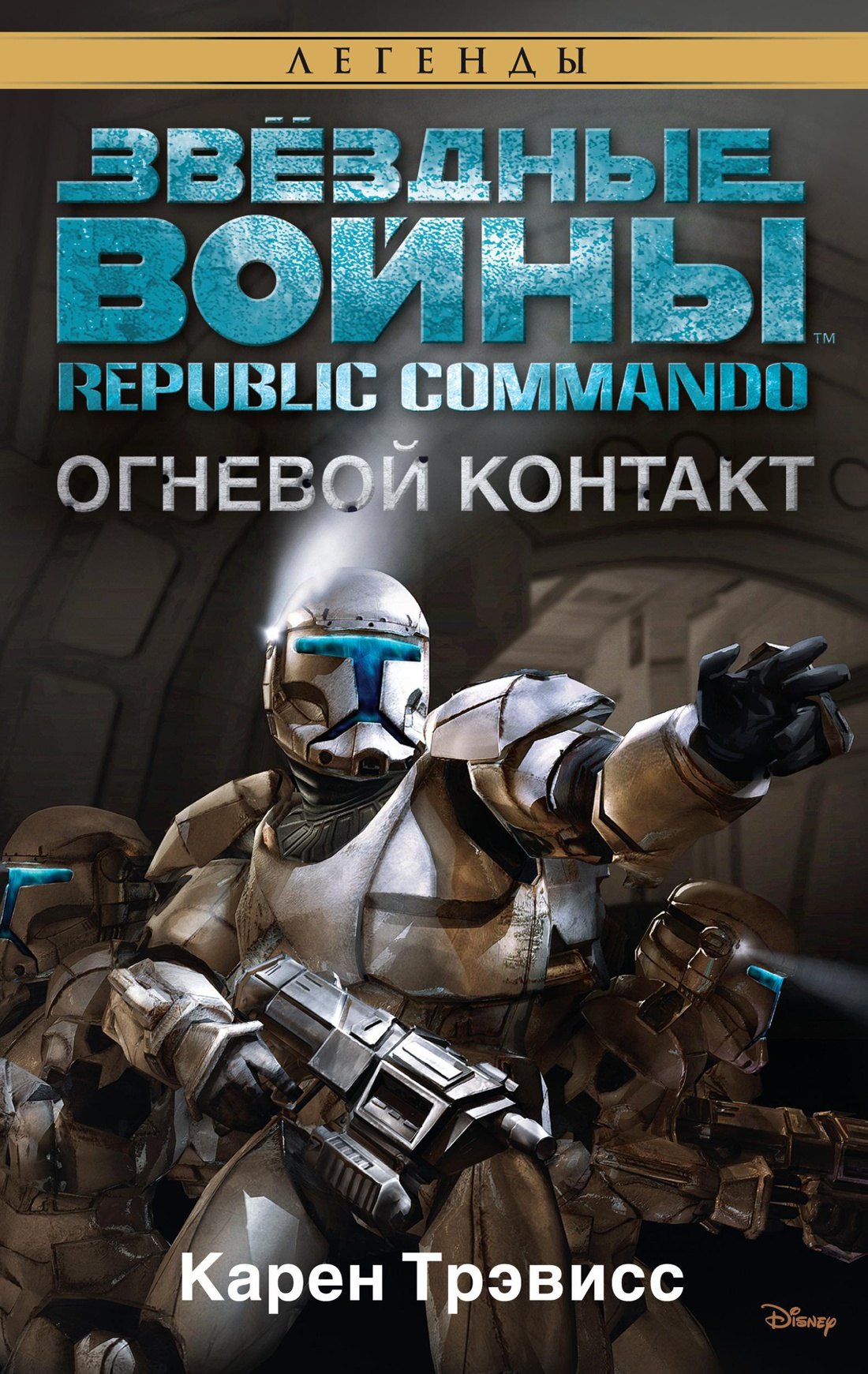

Звёздные Войны. Republic Commando. Огневой контакт