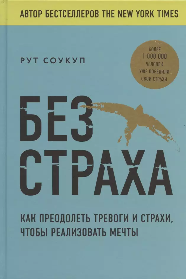 Без страха. Как преодолеть тревоги и страхи, чтобы реализовать мечты