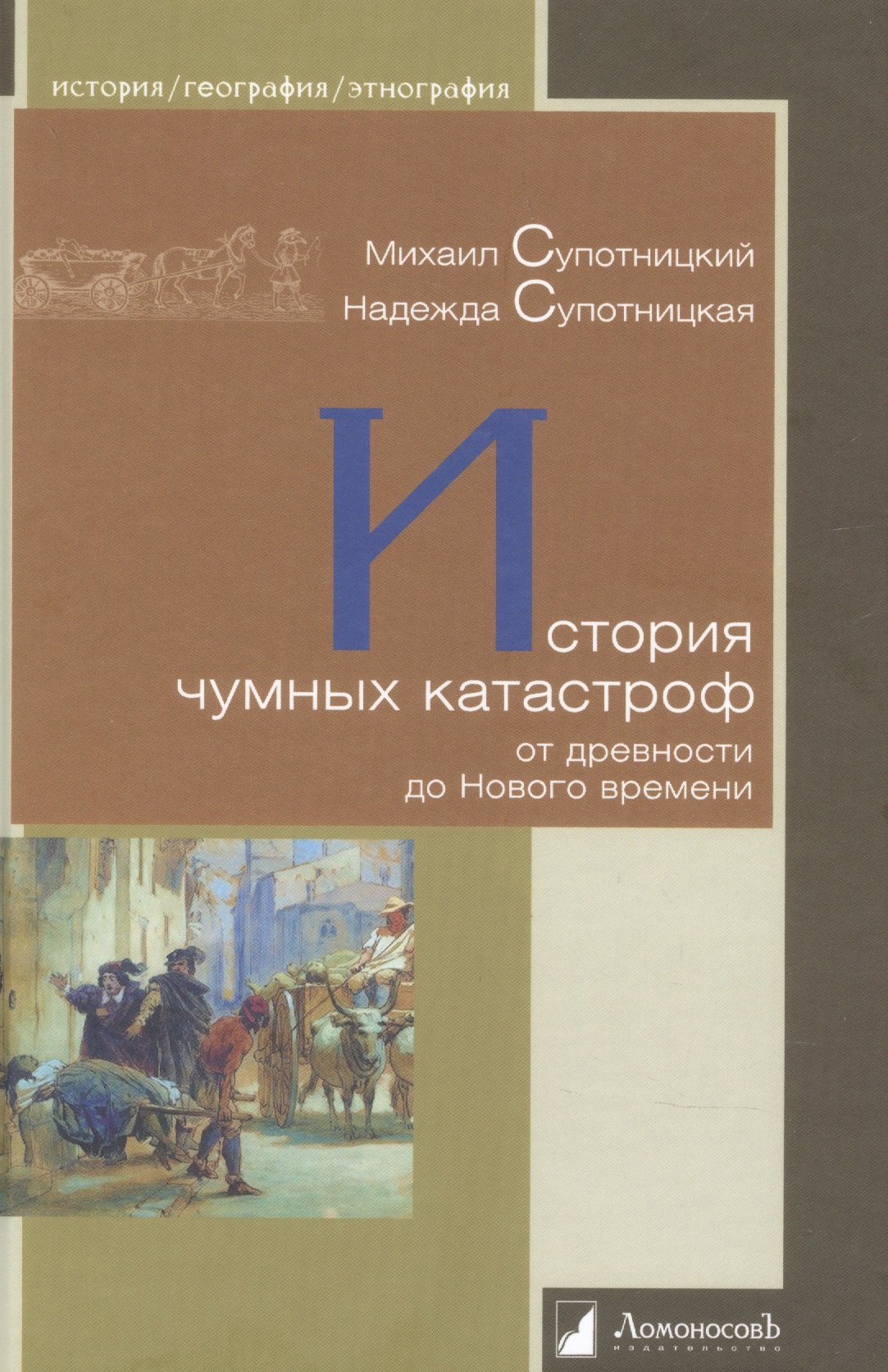 История чумных катастроф от древности до Нового времени 853₽