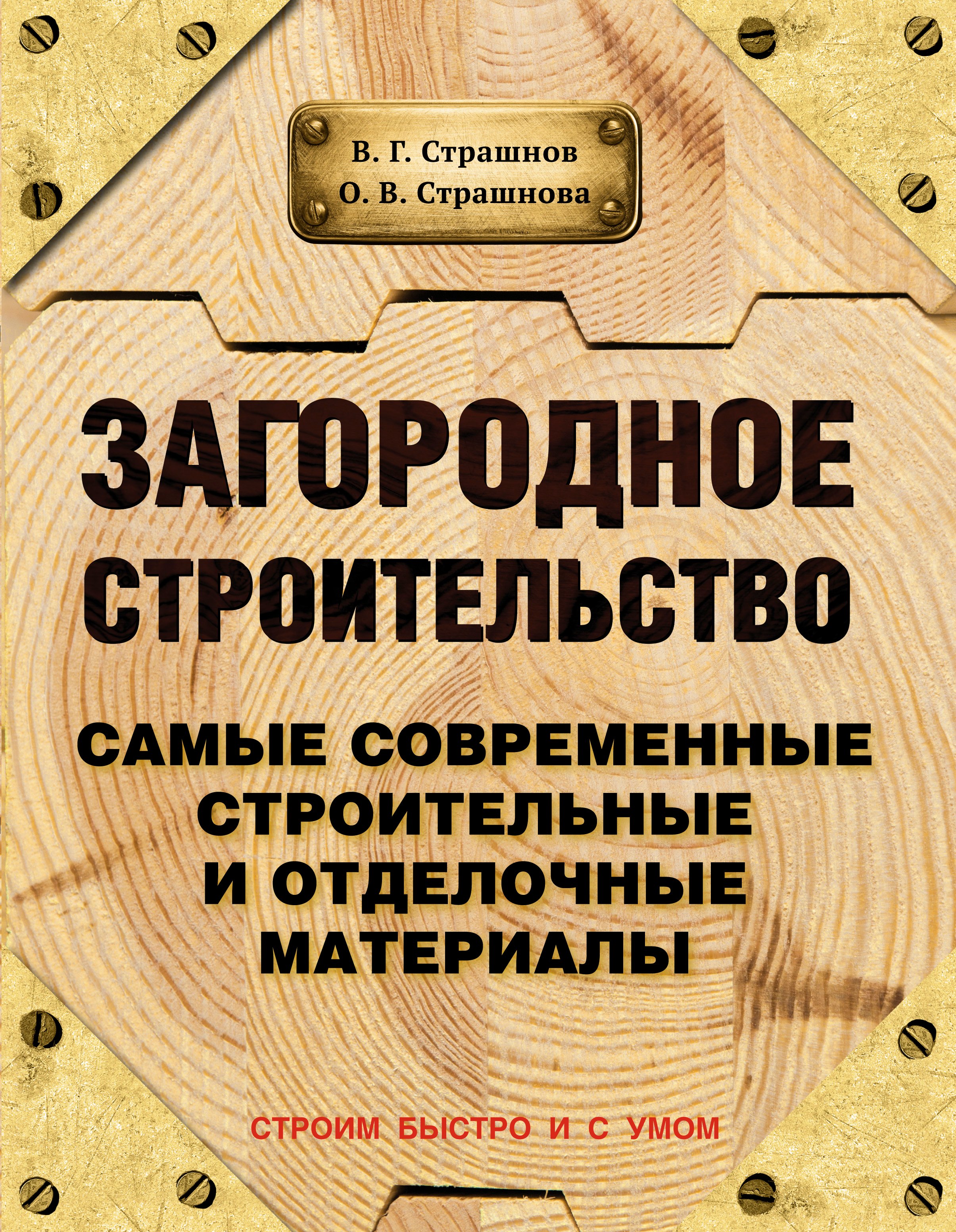 

Загородное строительство. Самые современные строительные и отделочные материалы