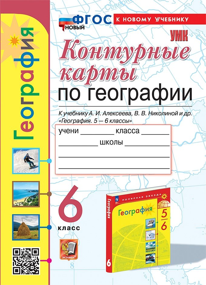 

География. 6 класс. Контурные карты. К учебнику А.И. Алексеева, В.В. Николиной и др. "География. 5-6 классы"