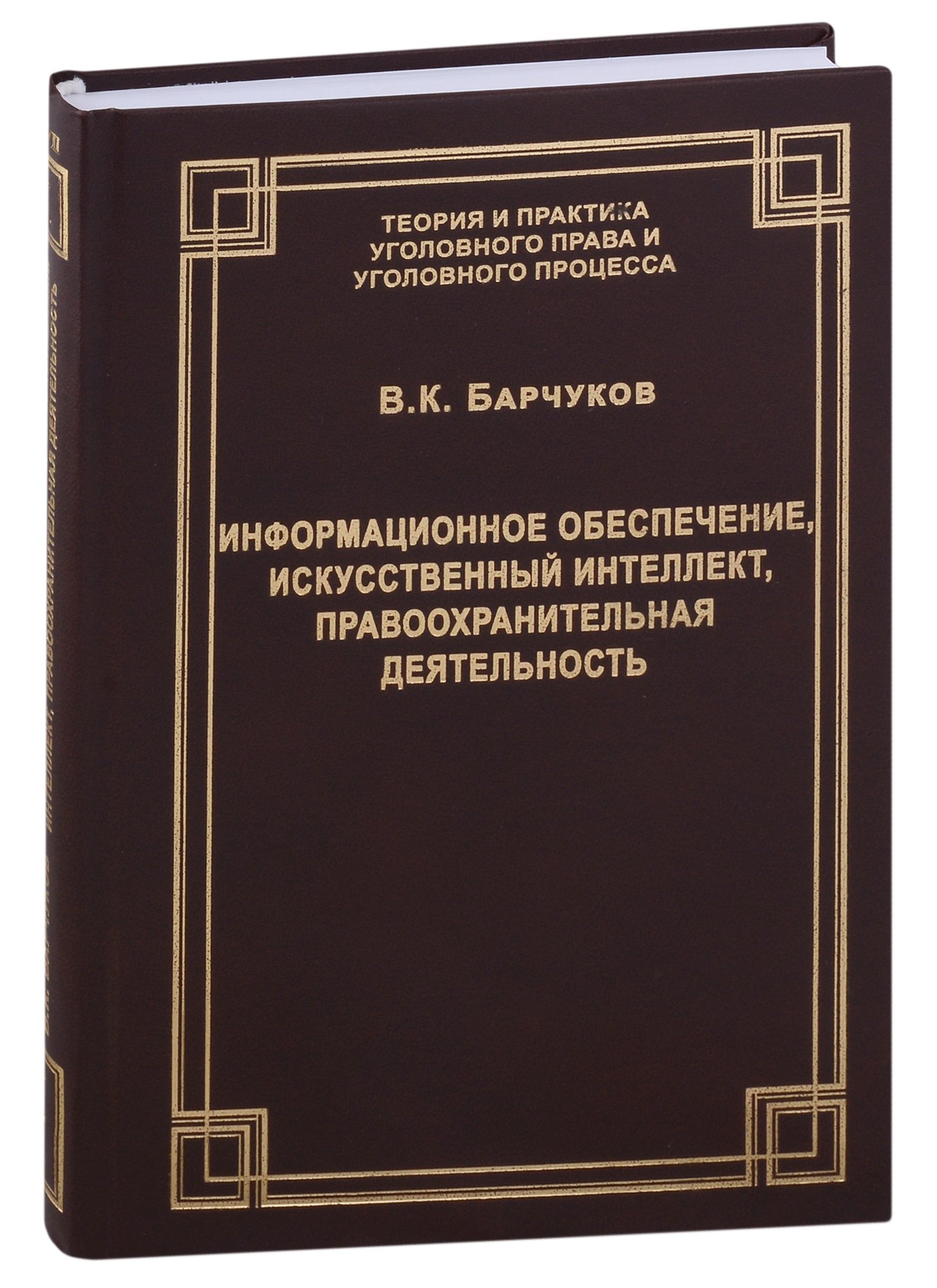 Информационное обеспечение искусственный интеллект правоохранительная деятельность 1563₽