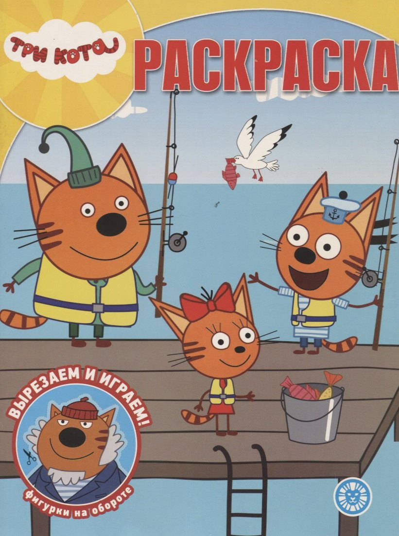 Волшебная раскраска № РК 1946 (&quot;Три кота&quot;)