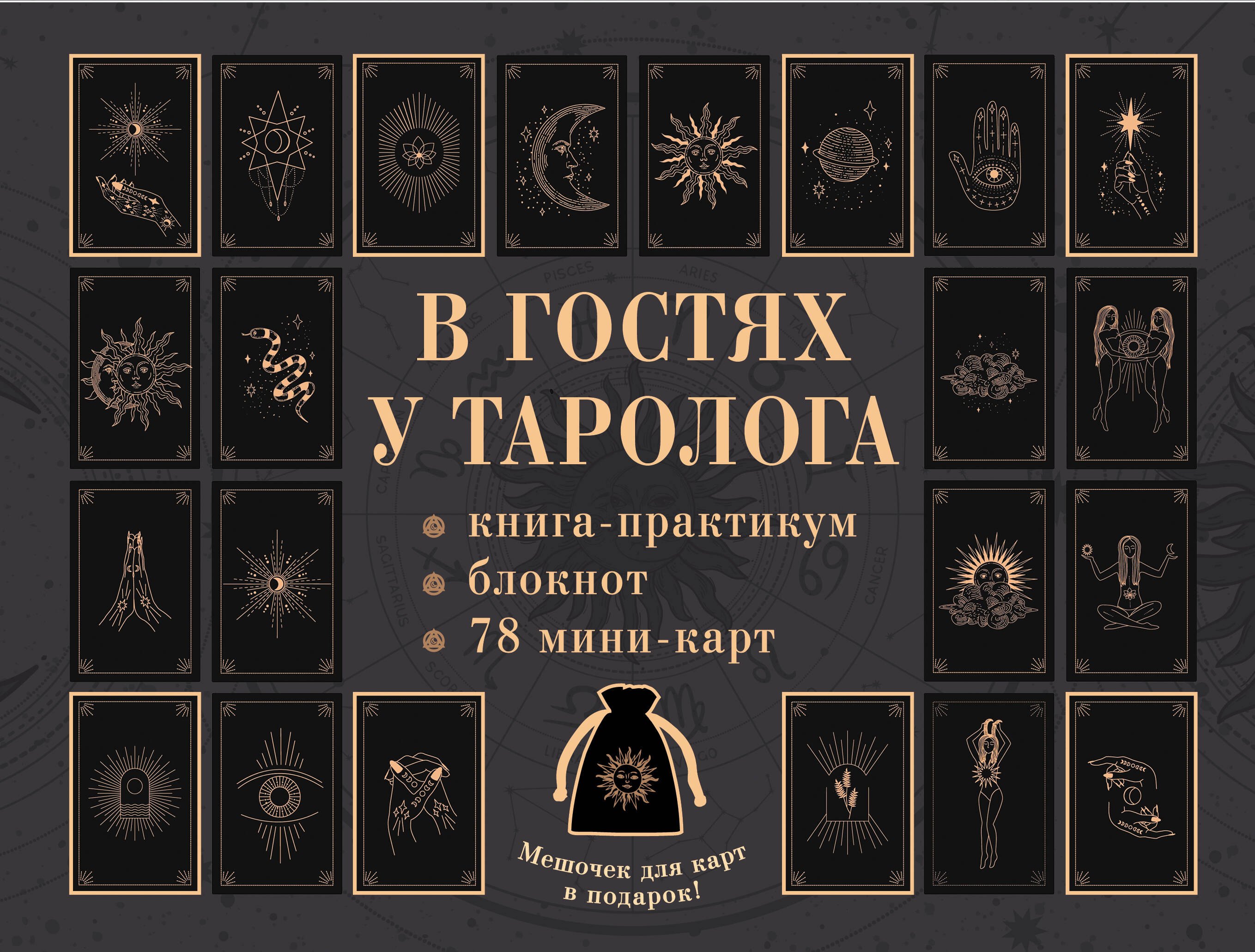 

В гостях у таролога. Книга-практикум и блокнот. 78 мини-карт и мешочек в подарок