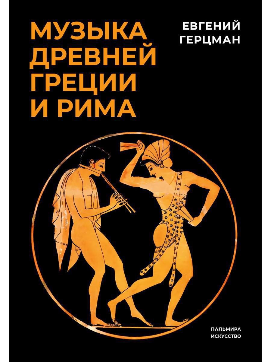 

Музыка Древней Греции и Рима