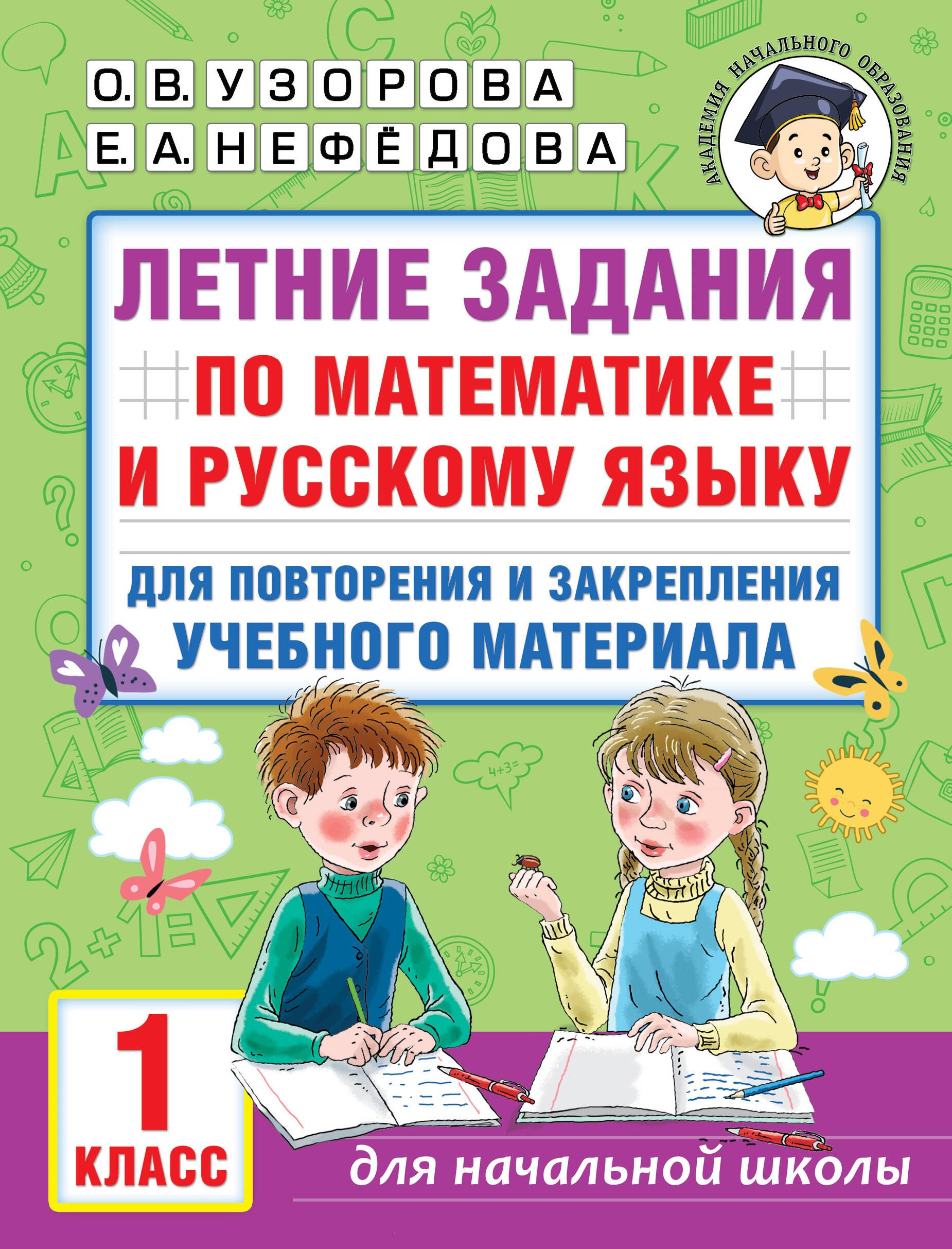 

Летние задания по математике и русскому языку для повторения и закрепления учебного материала. 1 класс