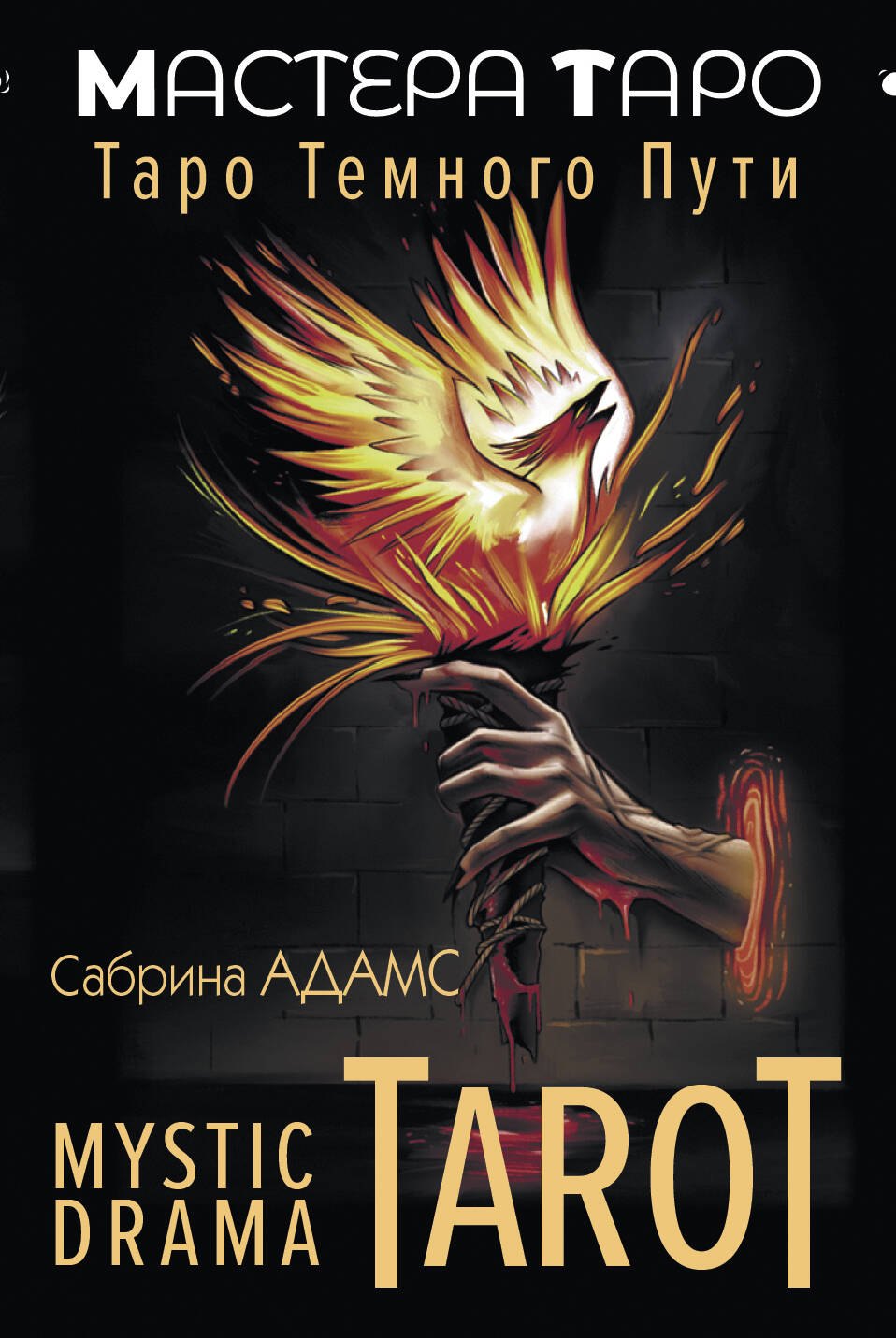 

Mystic Drama Tarot. Таро темного пути (78 карт и руководство)