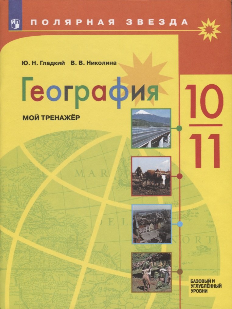 

Гладкий. География. Мой тренажер. 10-11 классы. Базовый уровень.