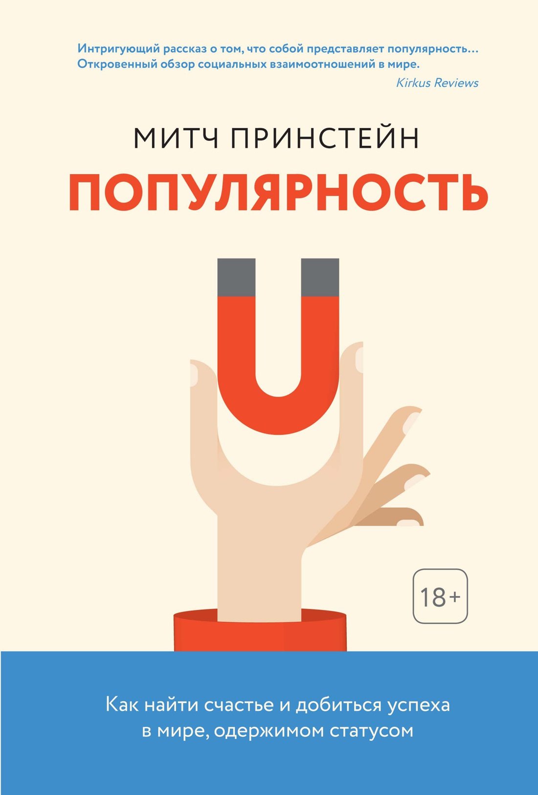 

Популярность. Как найти счастье и добиться успеха в мире, одержимом статусом