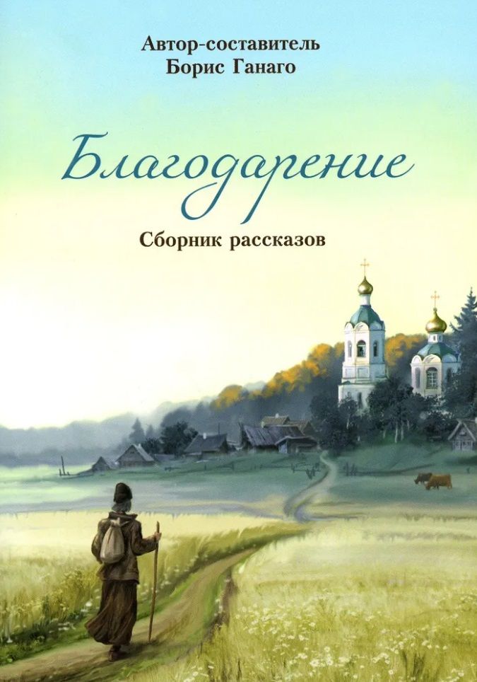 Благодарение. Сборник рассказов