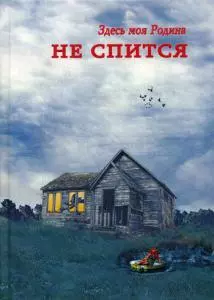 Здесь моя Родина. Не спится: сборник