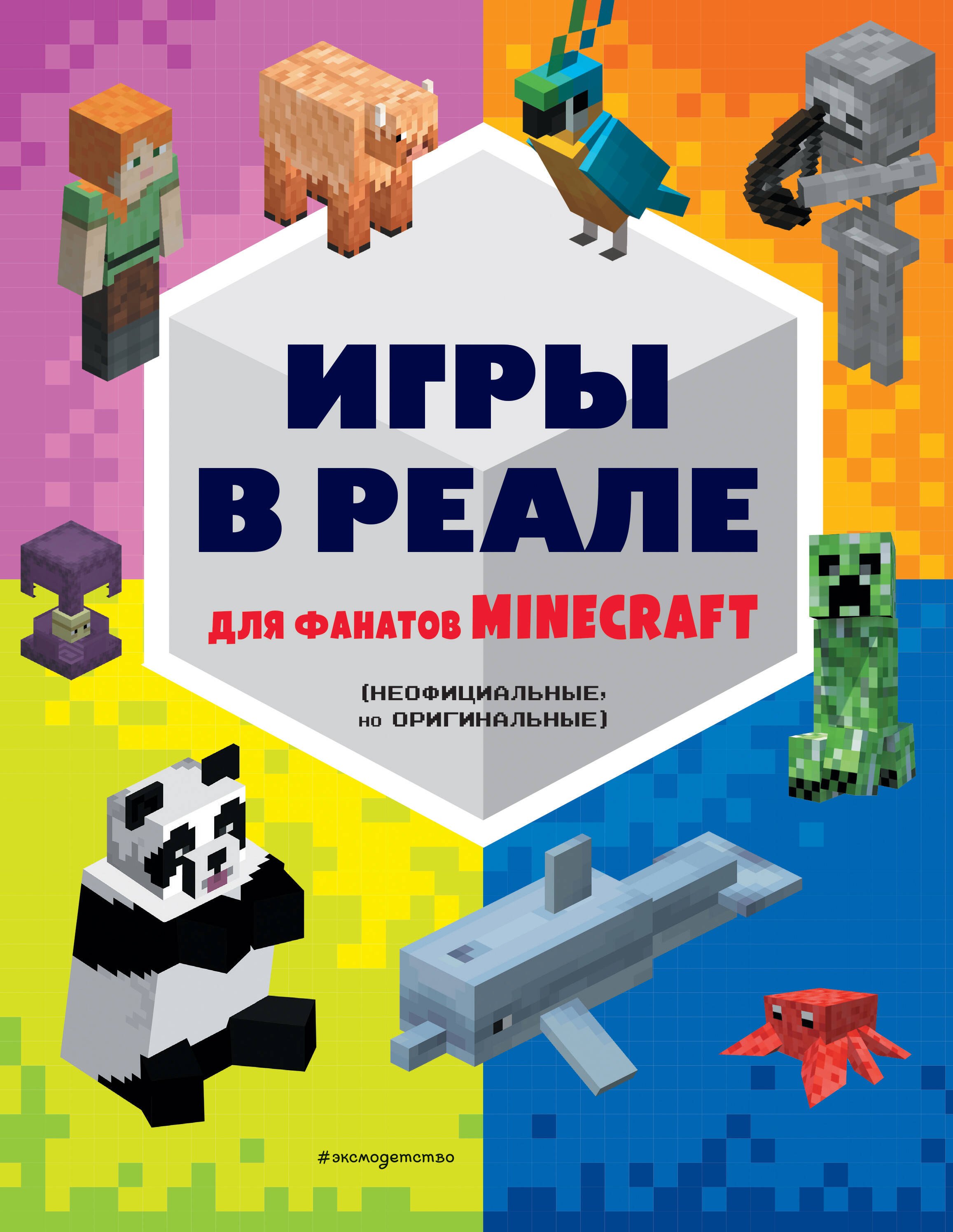 Игры в реале для фанатов Minecraft неофициальные но оригинальные 449₽
