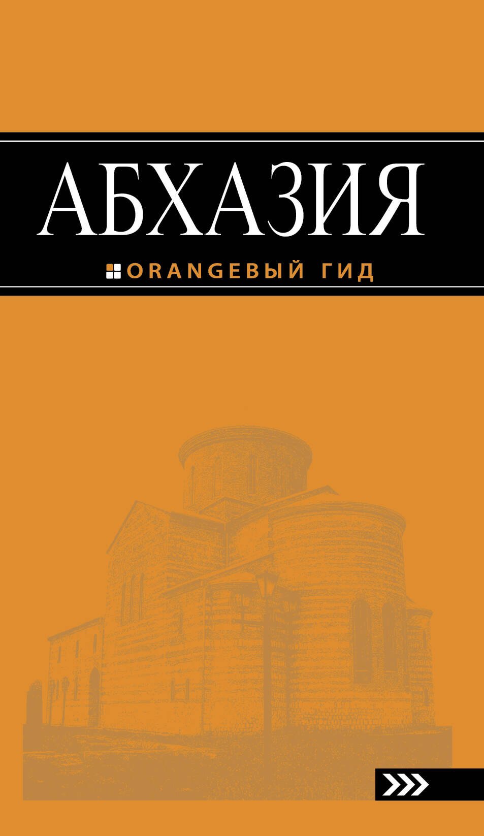 

Абхазия : путеводитель / 2-е изд., доп. и испр.