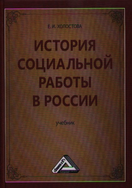 

История социальной работы в России: Учебник для бакалавров