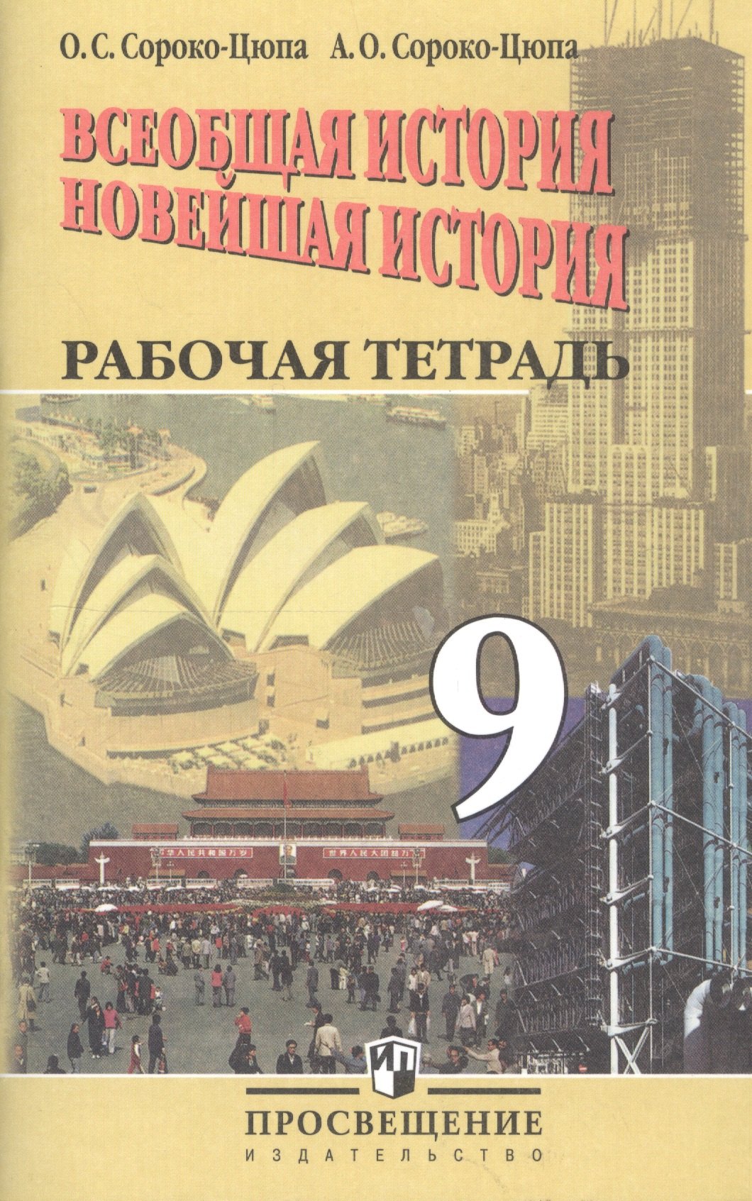 

Всеобщая история. Новейшая история. Рабочая тетрадь. 9 класс. Пособие для учащихся общеобразовательных организаций