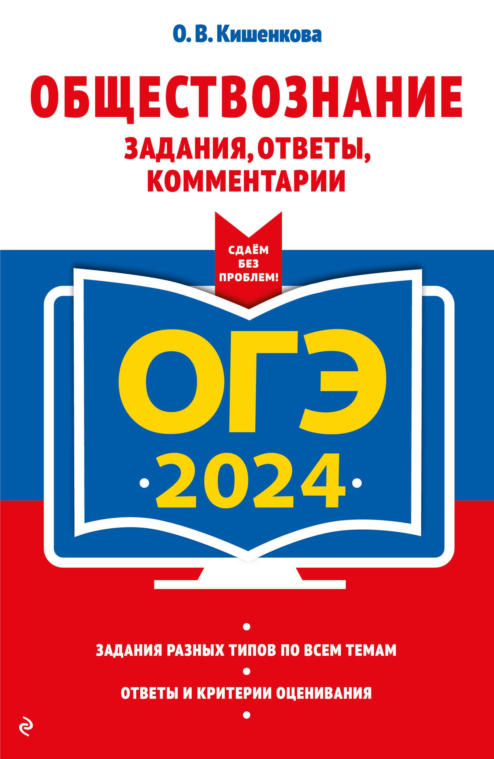 

ОГЭ-2024. Обществознание. Задания, ответы, комментарии