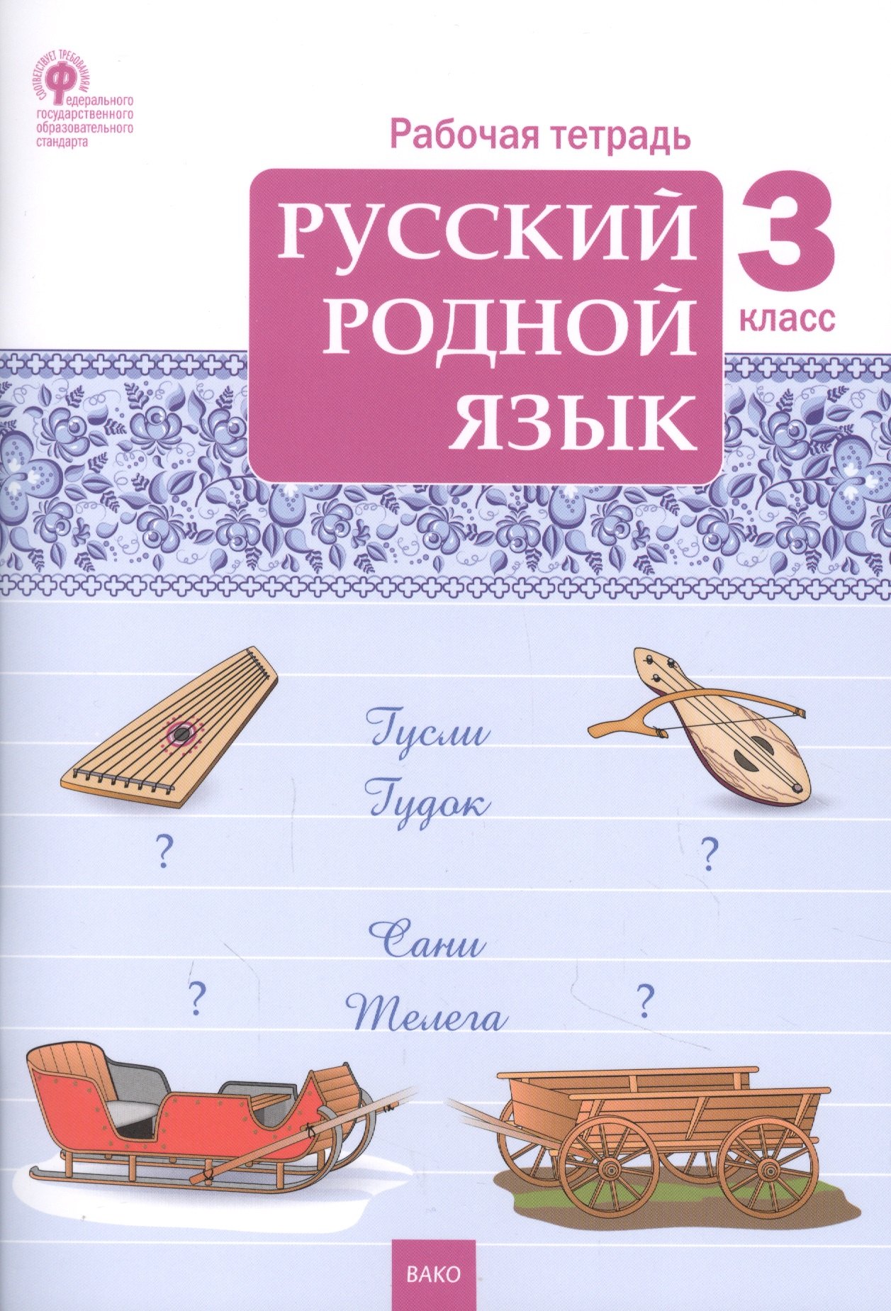 

Русский родной язык. 3 класс. Рабочая тетрадь