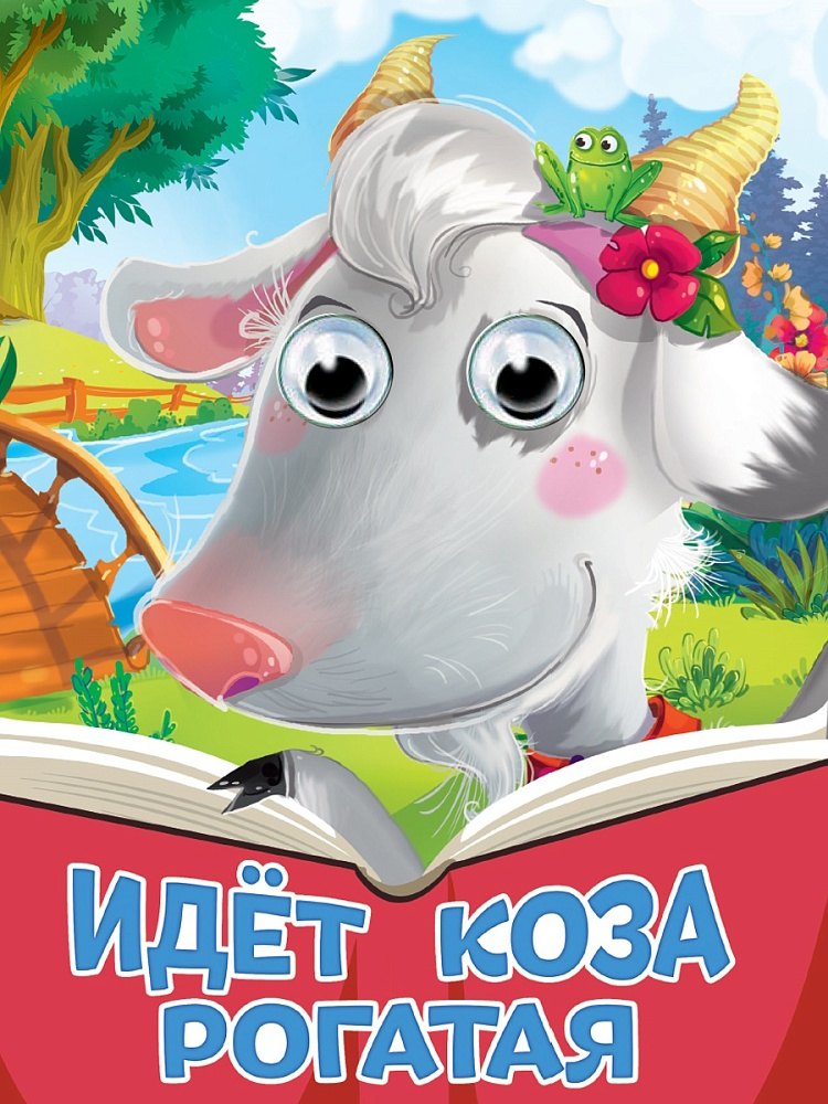 Идёт коза рогатая 249₽