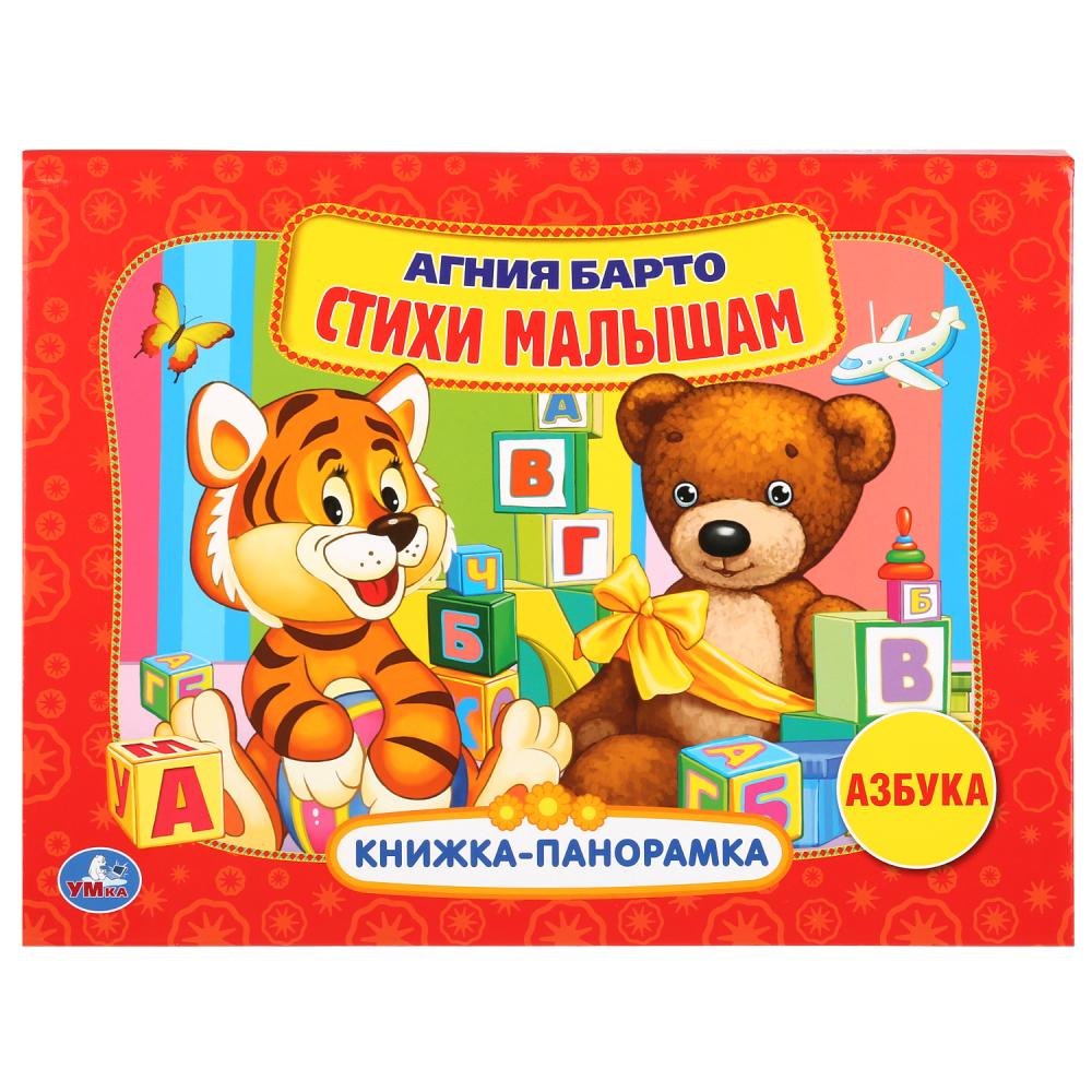 Стихи малышам Азбука 429₽