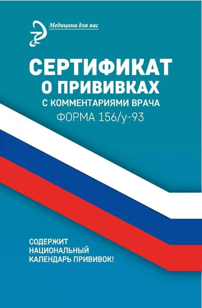 

Сертификат о прививках с комментариями врача, форма 156/у-93, под ред. Крюкова