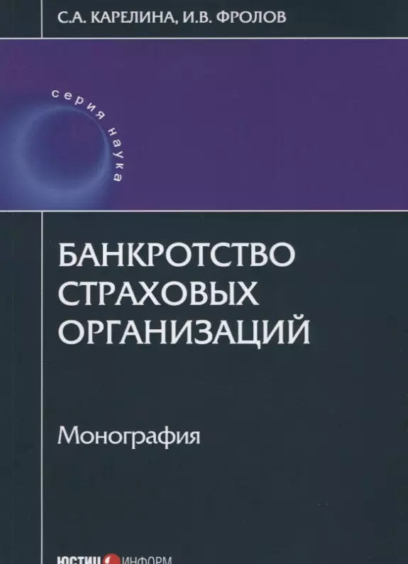 Банкротство страховых организаций: монография