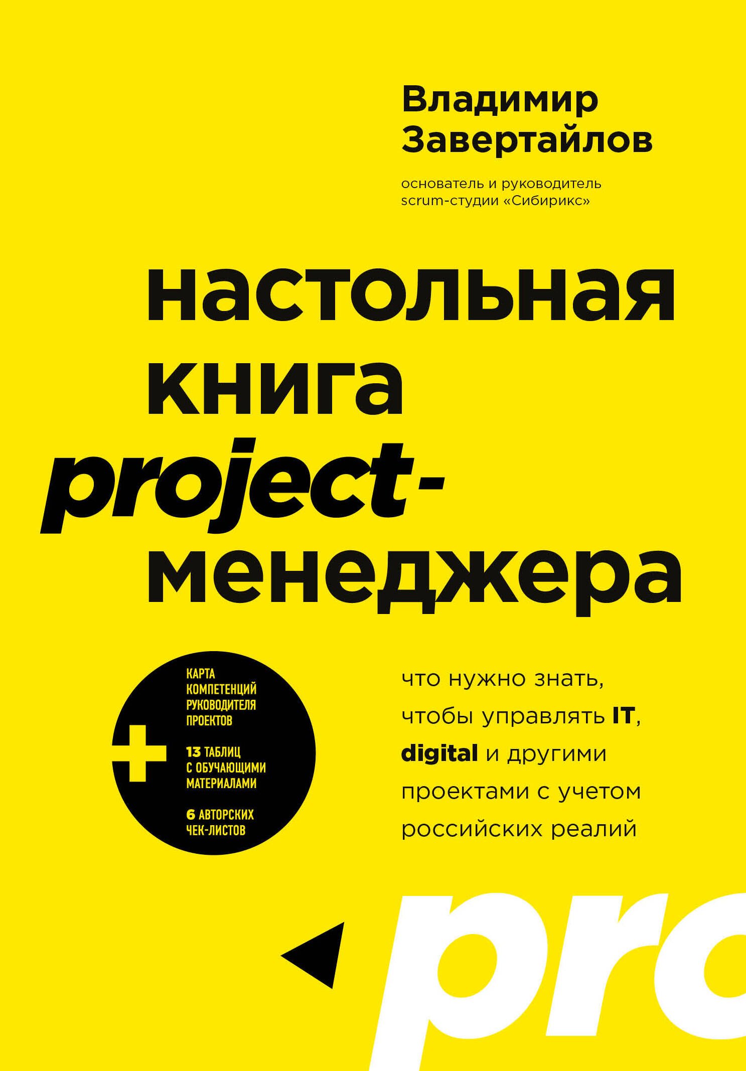 

Настольная книга project-менеджера. Что нужно знать, чтобы управлять IT, digital и другими проектами с учетом российских реалий