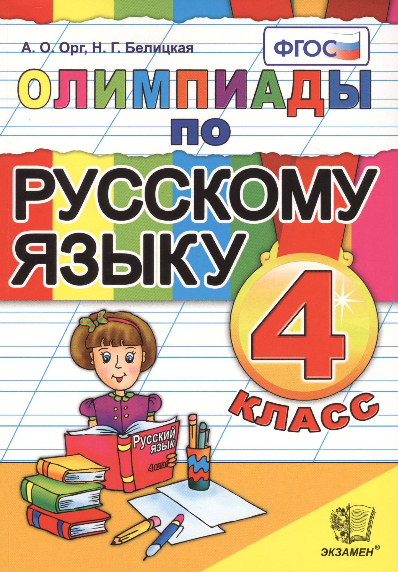 

Олимпиады по русскому языку. 4 класс. Издание четвертое, переработанное и дополненное