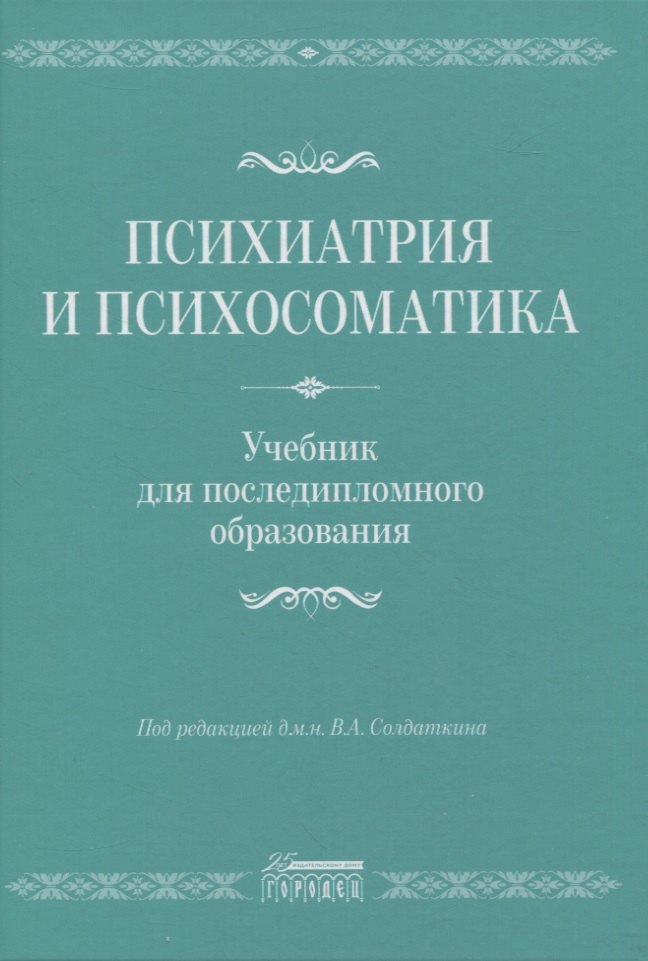 Психиатрия и психосоматика. Учебник для последипломного образования