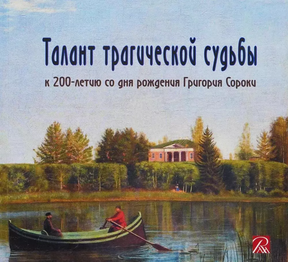 

Талант трагической судьбы. К 200-летию со дня рождения Григория Сороки