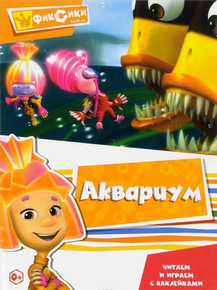 Фиксики Аквариум Читаем и играем с наклейками 249₽